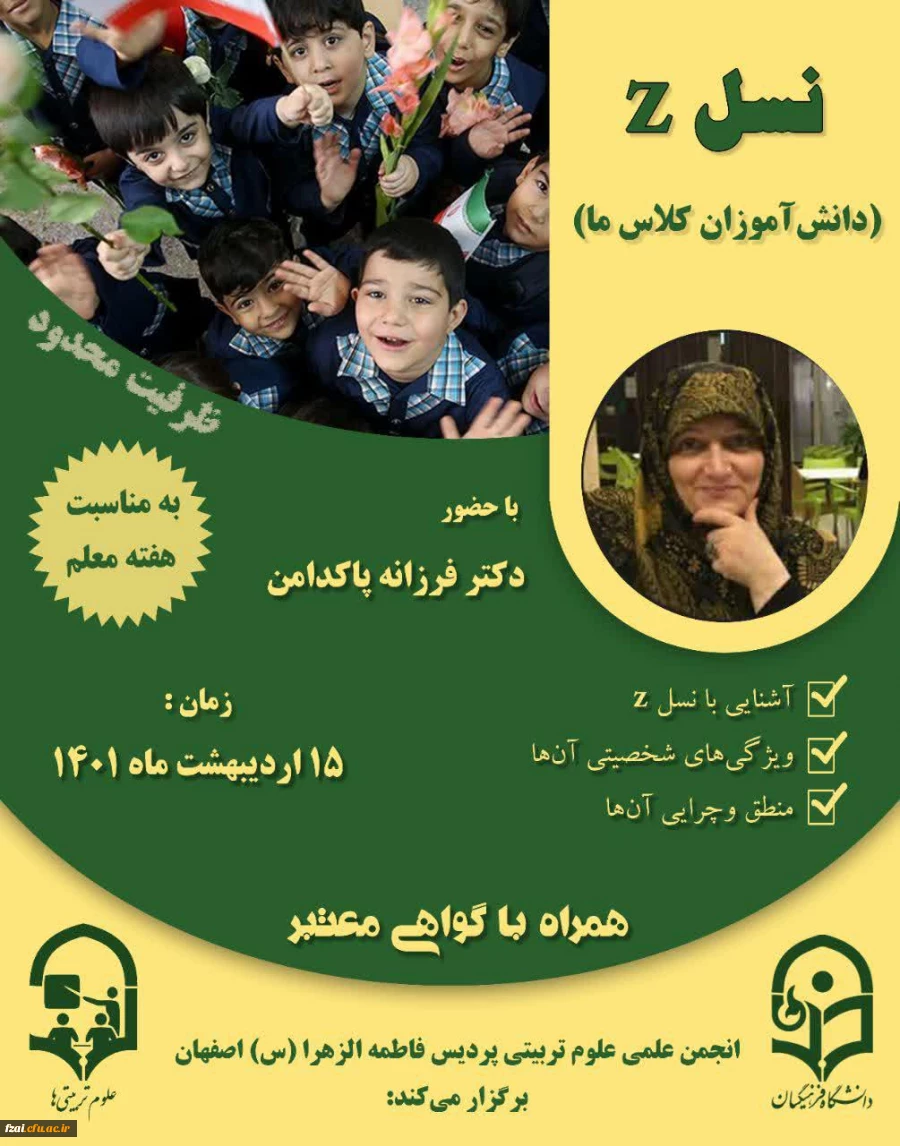 برگزاری وبینار آموزشی « نسل z»