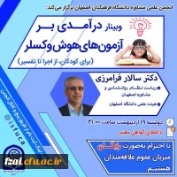 برگزاری وبینار آزمونهای هوش وکسلر