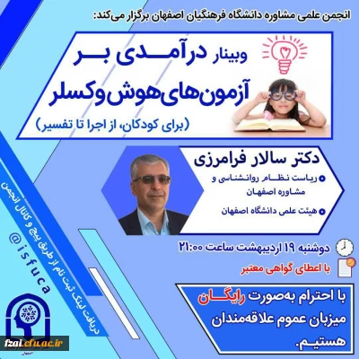 برگزاری وبینار آزمونهای هوش وکسلر