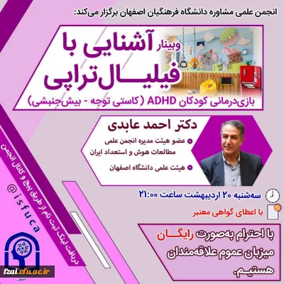 برگزاری وبینار آشنایی با فیلیال تراپی