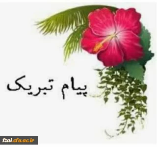 پیام تبریک ریاست پردیس فاطمه زهرا (س) 