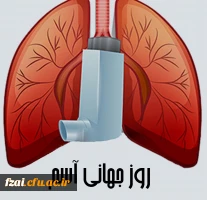 روز جهانی آسم با شعار رفع کاستی ها در مراقبت ازبیماران مبتلا به آسم
