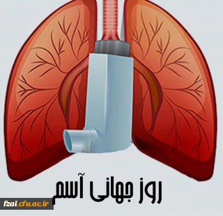 روز جهانی آسم با شعار رفع کاستی ها در مراقبت ازبیماران مبتلا به آسم