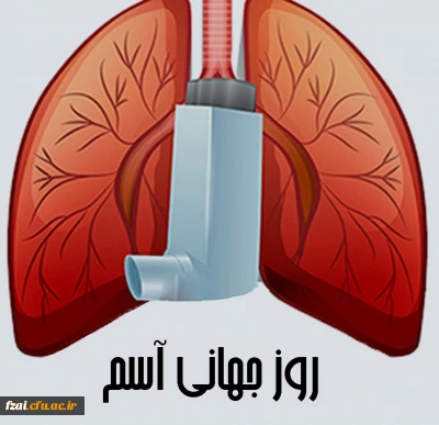 روز جهانی آسم با شعار رفع کاستی ها در مراقبت ازبیماران مبتلا به آسم