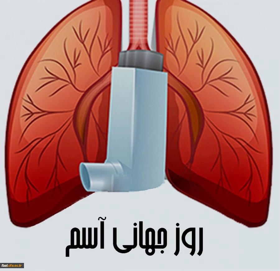 روز جهانی آسم با شعار رفع کاستی ها در مراقبت ازبیماران مبتلا به آسم