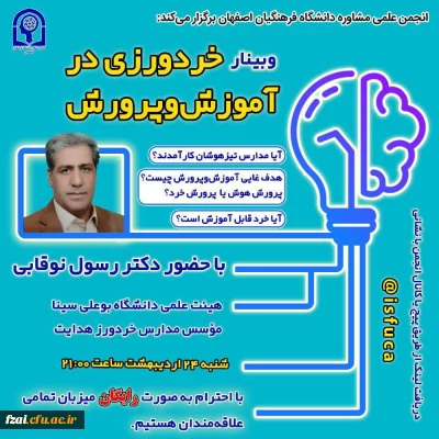 برگزاری وبینار خردورزی در آموزش و پرورش