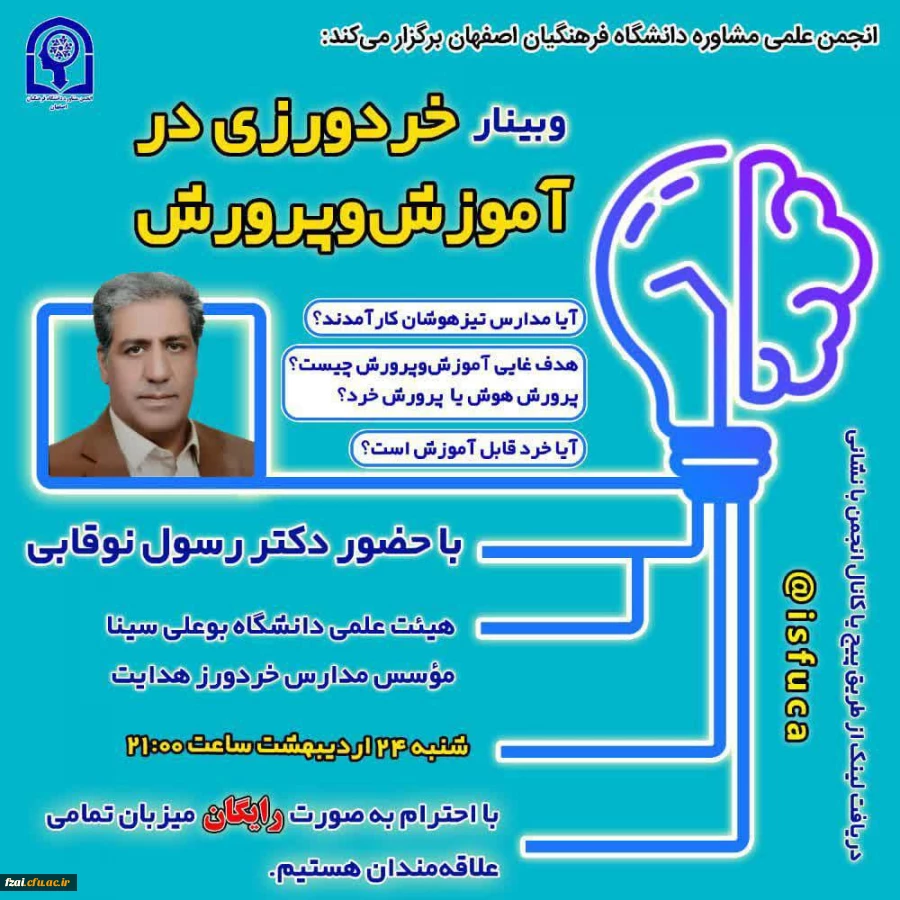 برگزاری وبینار خردورزی در آموزش و پرورش