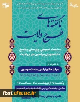 برگزاری نشست صمیمی و پرسش و پاسخ پیرامون طرح ولایت