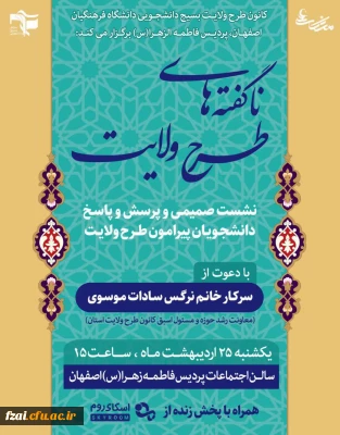 برگزاری نشست صمیمی و پرسش و پاسخ پیرامون طرح ولایت