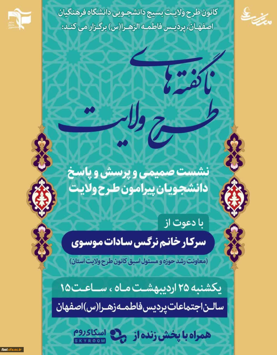 برگزاری نشست صمیمی و پرسش و پاسخ پیرامون طرح ولایت