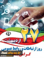 هفته ی ارتباطات و 27 اردیبهشت روز روابط عمومی گرامی باد