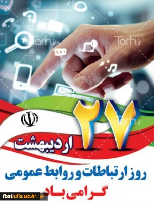 پیام سرپرست مدیریت امور پردیس های استان اصفهان به مناسبت 
هفته ی ارتباطات و 27 اردیبهشت روز روابط عمومی گرامی باد.