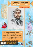 به همت کانون علمی_فرهنگی ایثارپردیس فاطمه الزهرا، اردوی یک روزه ی دانشجویی یادمان شهید حججی برگزار گردید.