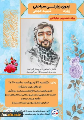 به همت کانون علمی_فرهنگی ایثارپردیس فاطمه الزهرا، اردوی یک روزه ی دانشجویی یادمان شهید حججی برگزار گردید.