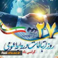 مقام معظم رهبری (مدظله العالی)
“روابط عمومی آیینه تمام نمای مراکز، سازمان ها و نهادهای مختلف است.