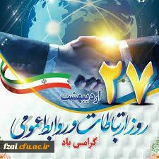 مقام معظم رهبری (مدظله العالی)
“روابط عمومی آیینه تمام نمای مراکز، سازمان ها و نهادهای مختلف است.