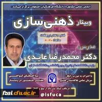 انجمن علمی مشاوره دانشگاه فرهنگیان اصفهان isfuca برگزار می کند: