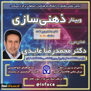 انجمن علمی مشاوره دانشگاه فرهنگیان اصفهان isfuca برگزار می کند:

 از سری وبینارهای بهارانه 