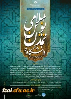 همایش ملی «دانشگاه و تمدن نوین اسلامی»