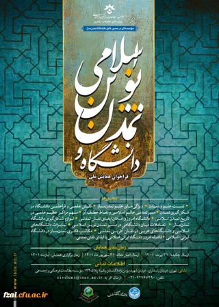 همایش ملی «دانشگاه و تمدن نوین اسلامی»