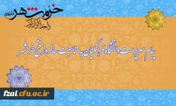 پیام سرپرست دانشگاه فرهنگیان به مناسبت سالروز آزادسازی خرمشهر