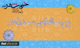 پیام سرپرست دانشگاه فرهنگیان به مناسبت سالروز آزادسازی خرمشهر