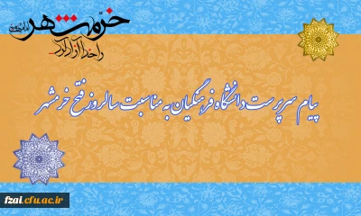 پیام سرپرست دانشگاه فرهنگیان به مناسبت سالروز آزادسازی خرمشهر