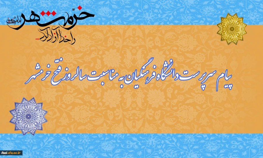 پیام سرپرست دانشگاه فرهنگیان به مناسبت سالروز آزادسازی خرمشهر