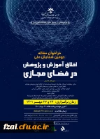 همایش ملی «اخلاق آموزش و پژوهش در فضای مجاز