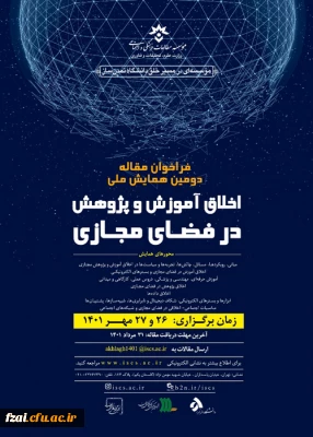 همایش ملی «اخلاق آموزش و پژوهش در فضای مجازی