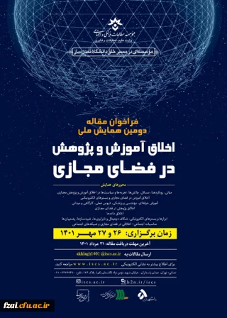 همایش ملی «اخلاق آموزش و پژوهش در فضای مجازی