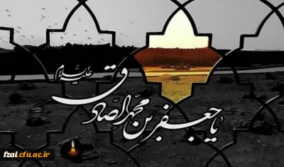 سالروز شهادت جانسوز رئیس مذهب جعفری حضرت امام جعفر صادق علیه السلام به محضر قطب عالم امکان حضرت صاحب الامر و الزمان علیه السلام و شیعیان و شیفتگان و محبان مکتب اهل بیت علیهم السلام تسلیت باد.