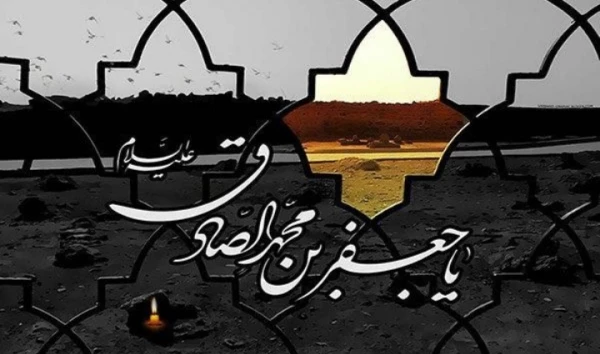 سالروز شهادت جانسوز رئیس مذهب جعفری حضرت امام جعفر صادق علیه السلام به محضر قطب عالم امکان حضرت صاحب الامر و الزمان علیه السلام و شیعیان و شیفتگان و محبان مکتب اهل بیت علیهم السلام تسلیت باد.