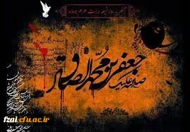 سالروز شهادت جانسوز رئیس مذهب جعفری حضرت امام جعفر صادق علیه السلام به محضر قطب عالم امکان حضرت صاحب الامر و الزمان علیه السلام و شیعیان و شیفتگان و محبان مکتب اهل بیت علیهم السلام تسلیت باد.