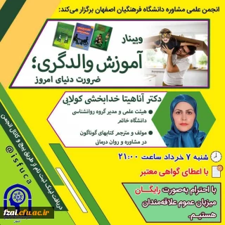 برگزاری وبینار آموزش والدگری؛ ضرورت دنیای امروز