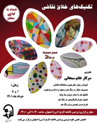برگزاری کارگاه تکنیک های خلاق نقاشی  