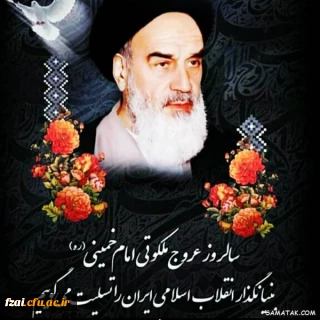 فرا رسیدن سالروز رحلت بنیانگذار انقلاب اسلامی امام خمینی ره را به همه مردم ایران تسلیت می گوییم.