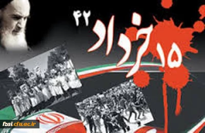  قیام 15 خرداد؛ نقطه عطف تاریخ مبارزه های مردمی
