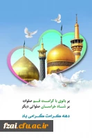 دهه کرامت گرامی باد.