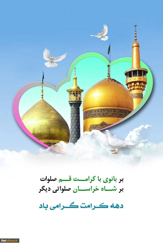 دهه کرامت گرامی باد.