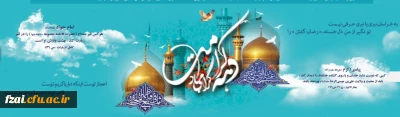 دهه کرامت گرامی باد.