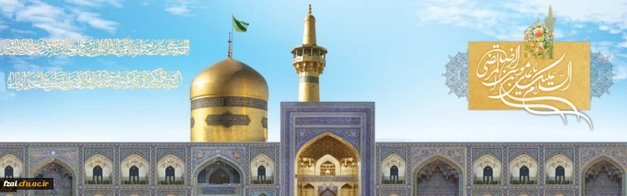 ولادت با سعادت هشتمین اختر تابناک آسمان امامت و ولایت، حضرت امام رضا(ع) مبارک باد