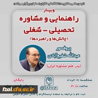 برگزاری وبینار راهنمایی و مشاوره تحصیلی- شغلی