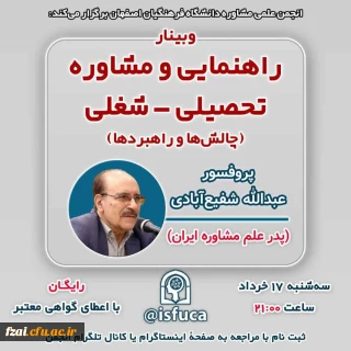 برگزاری وبینار راهنمایی و مشاوره تحصیلی- شغلی