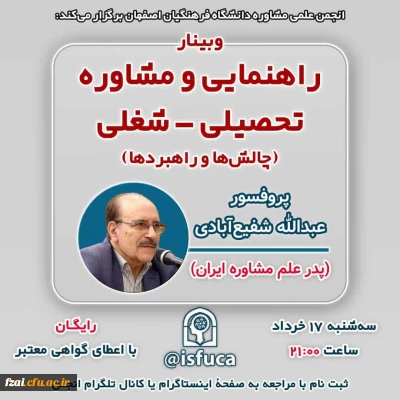 برگزاری وبینار راهنمایی و مشاوره تحصیلی- شغلی