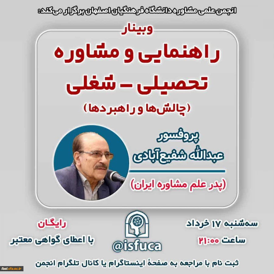 برگزاری وبینار راهنمایی و مشاوره تحصیلی- شغلی