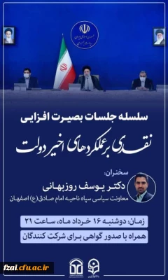 برگزاری نشست بصیرت افزایی با موضوع نقدی بر عملکرد های اخیر دولت