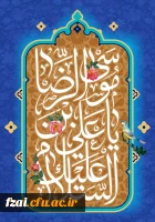 ولادت با سعادت هشتمین اختر تابناک آسمان امامت و ولایت، حضرت امام رضا(ع) مبارک باد.