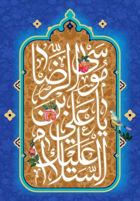 ولادت با سعادت هشتمین اختر تابناک آسمان امامت و ولایت، حضرت امام رضا(ع) مبارک باد.