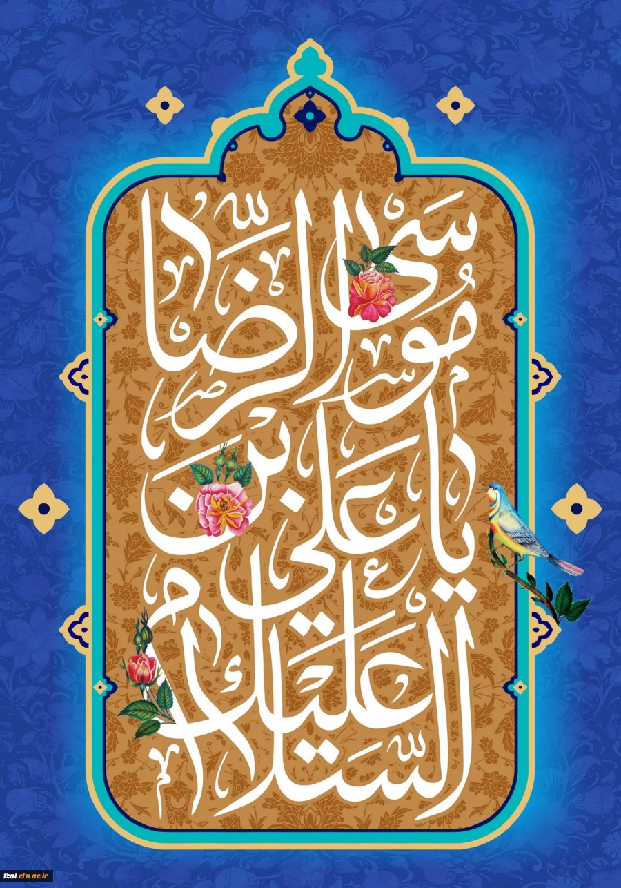 ولادت با سعادت هشتمین اختر تابناک آسمان امامت و ولایت، حضرت امام رضا(ع) مبارک باد.